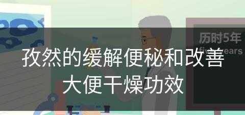 孜然的缓解便秘和改善大便干燥功效